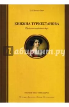 Княжна Туркестанова. Фрейлина высочайшего двора