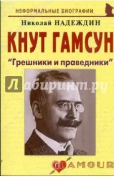 Кнут Гамсун. "Грешники и праведники"