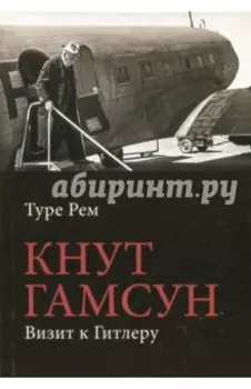 Кнут Гамсун. Визит к Гитлеру