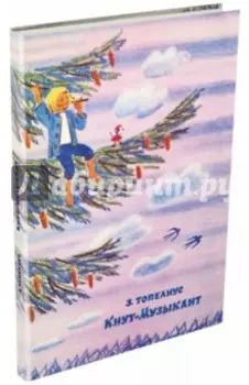 Кнут-Музыкант