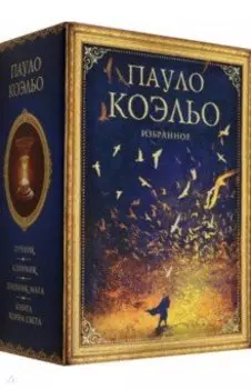 Коэльо. Избранное. Подарочный набор