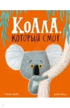 Коала, который смог