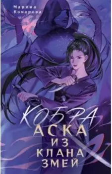 Кобра. Аска из клана змей