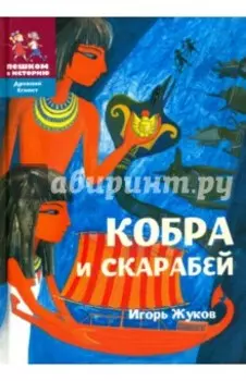 Кобра и скарабей. Историческая повесть-сказка