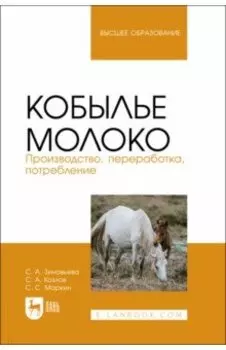 Кобылье молоко. Производство, переработка, потребление. Учебное пособие