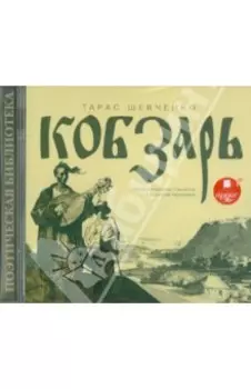 Кобзарь (CDmp3)