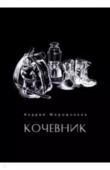 Кочевник