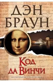 Код да Винчи