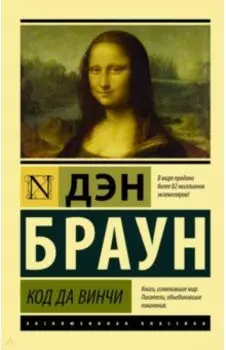 Код да Винчи