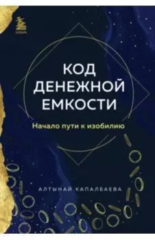 Код денежной емкости. Начало пути к изобилию