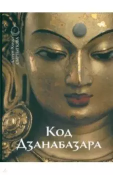 Код Дзанабазара