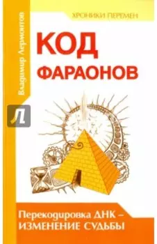 Код фараонов. Перекодировка ДНК - изменение судьбы
