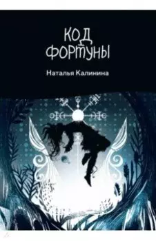 Код фортуны