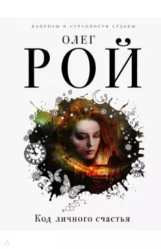 Код личного счастья