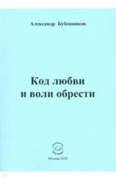 Код любви и воли обрести. Поэзия