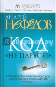 Код "Не парься!"