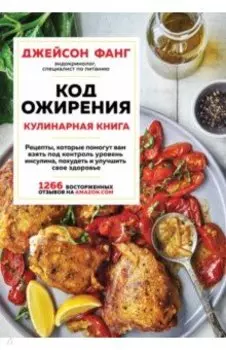 Код ожирения. Кулинарная книга