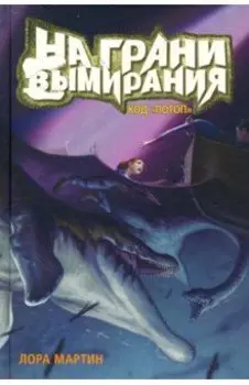 Код "Потоп". На грани вымирания