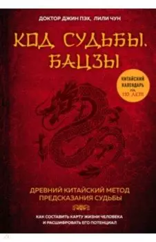 Код судьбы. Бацзы. Раскрой свой код успеха
