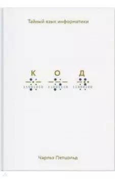 Код. Тайный язык информатики