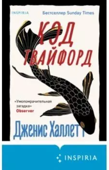 Код Твайфорд