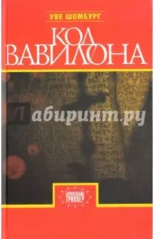Код Вавилона