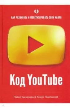 Код YouTube. Как развивать и монетизировать свой канал