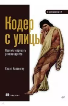 Кодер с улицы. Правила нарушать рекомендуется