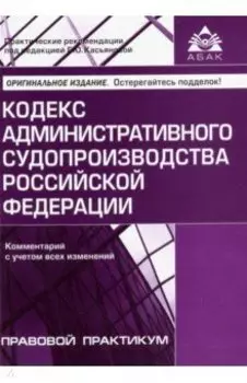 Кодекс административного судопроизводства РФ. Комментарий с учетом всех изменений
