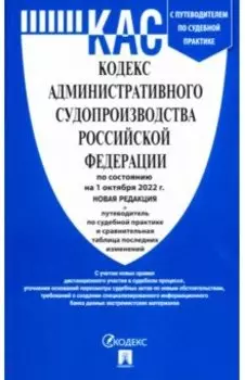 Кодекс административного судопроизводства РФ по состоянию на 01.10.2022 с таблицей изменений