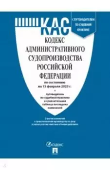 Кодекс административного судопроизводства РФ по состоянию на 15 февраля 2023 г. с таблицей изменений