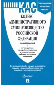 Кодекс административного судопроизводства РФ с таблицей изменений