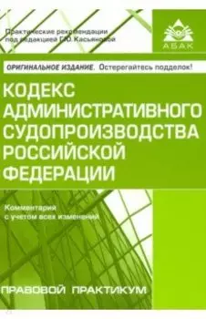 Кодекс административного судопроизводства Российской Федерации. Комментарий с учетом всех изменений