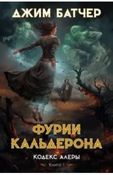 Кодекс Алеры. Книга 1. Фурии Кальдерона