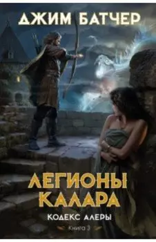 Кодекс Алеры. Книга 3. Легионы Калара