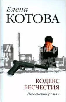 Кодекс бесчестия. Неженский роман