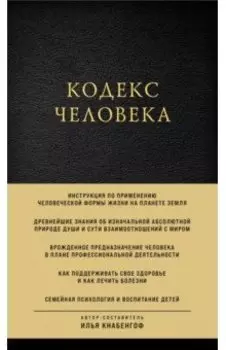 Кодекс человека