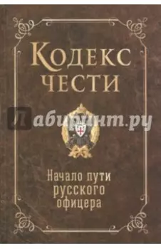 Кодекс чести. Начало пути русского офицера