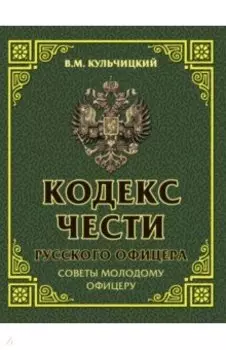 Кодекс чести русского офицера. Советы молодому офицеру