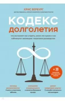 Кодекс долголетия. Что заставляет нас стареть, зачем это нужно и как "обмануть" эволюцию