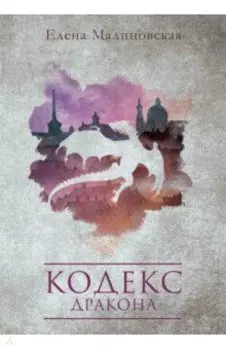 Кодекс дракона