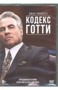 Кодекс Готти (DVD)