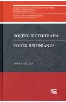 Кодекс Юстиниана = Codex Iustinianus: Книга шестая