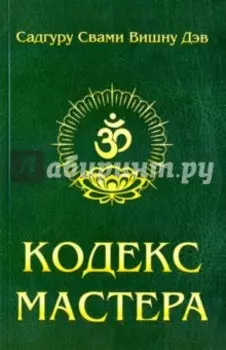 Кодекс Мастера. Руководство по практике йоги