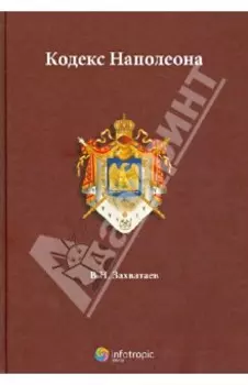 Кодекс Наполеона