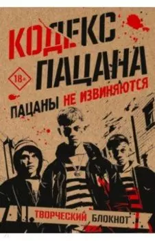 Кодекс пацана. Пацаны не извиняются
