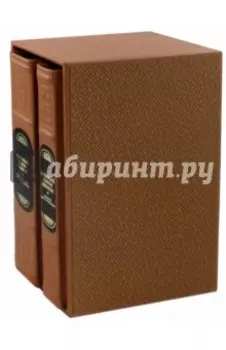 Кодекс правителя. В 2-х томах