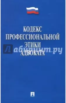 Кодекс профессиональной этики адвоката