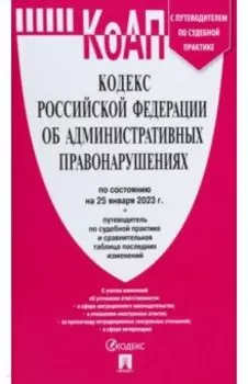 Кодекс РФ об административных правонарушениях по состоянию на 25.01.2023 с таблицей изменений