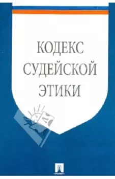 Кодекс судейской этики